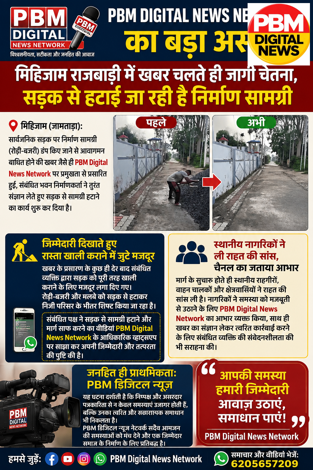 🚨 PBM Digital News Network की खबर का असर: मिहिजाम राजबाड़ी में जागी चेतना, सड़क से हटाई जा रही है निर्माण सामग्री