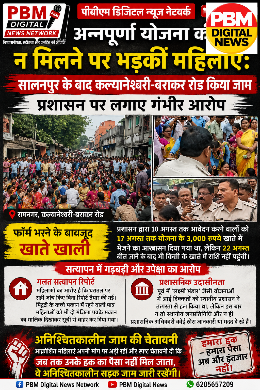 🚨*पश्चिमबंगाल*अन्नपूर्णा योजना की राशि न मिलने पर भड़कीं महिलाएं: सालनपुर के बाद कल्यानेश्वरी-बराकर रोड किया जाम, प्रशासन पर लगाए गंभीर आरोप*