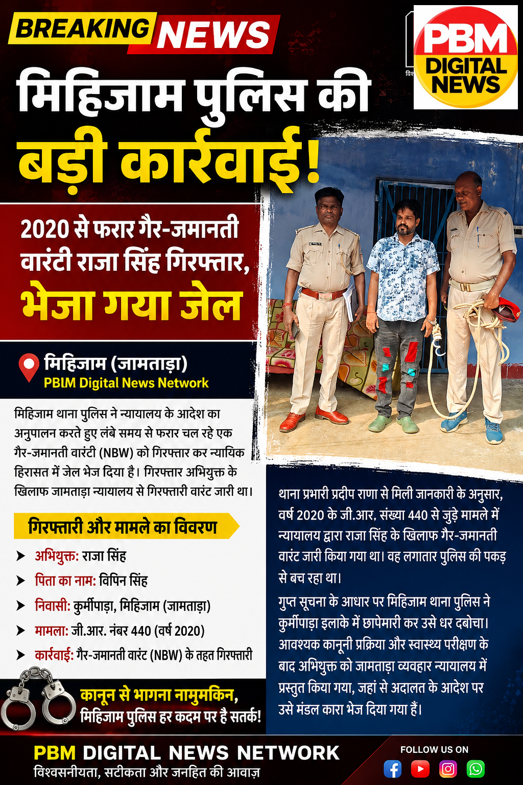 🚨 *Breaking! मिहिजाम पुलिस की बड़ी कार्रवाई: 2020 से फरार गैर-जमानती वारंटी राजा सिंह गिरफ्तार, भेजा गया जेल*