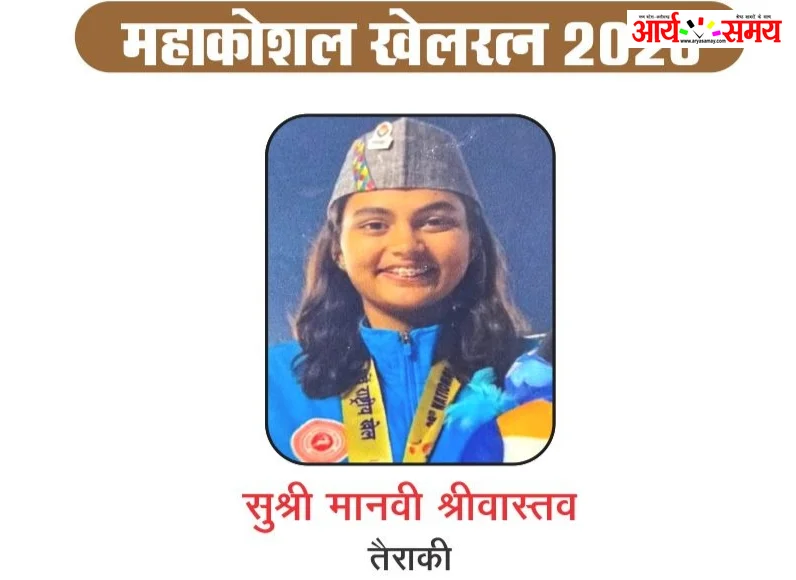 Jabalpur News: तैराक मानवी श्रीवास्तव को मिलेगा 'महाकौशल खेल रत्न पुरस्कार', 29 अगस्त को मानस भवन में होंगी सम्मानित