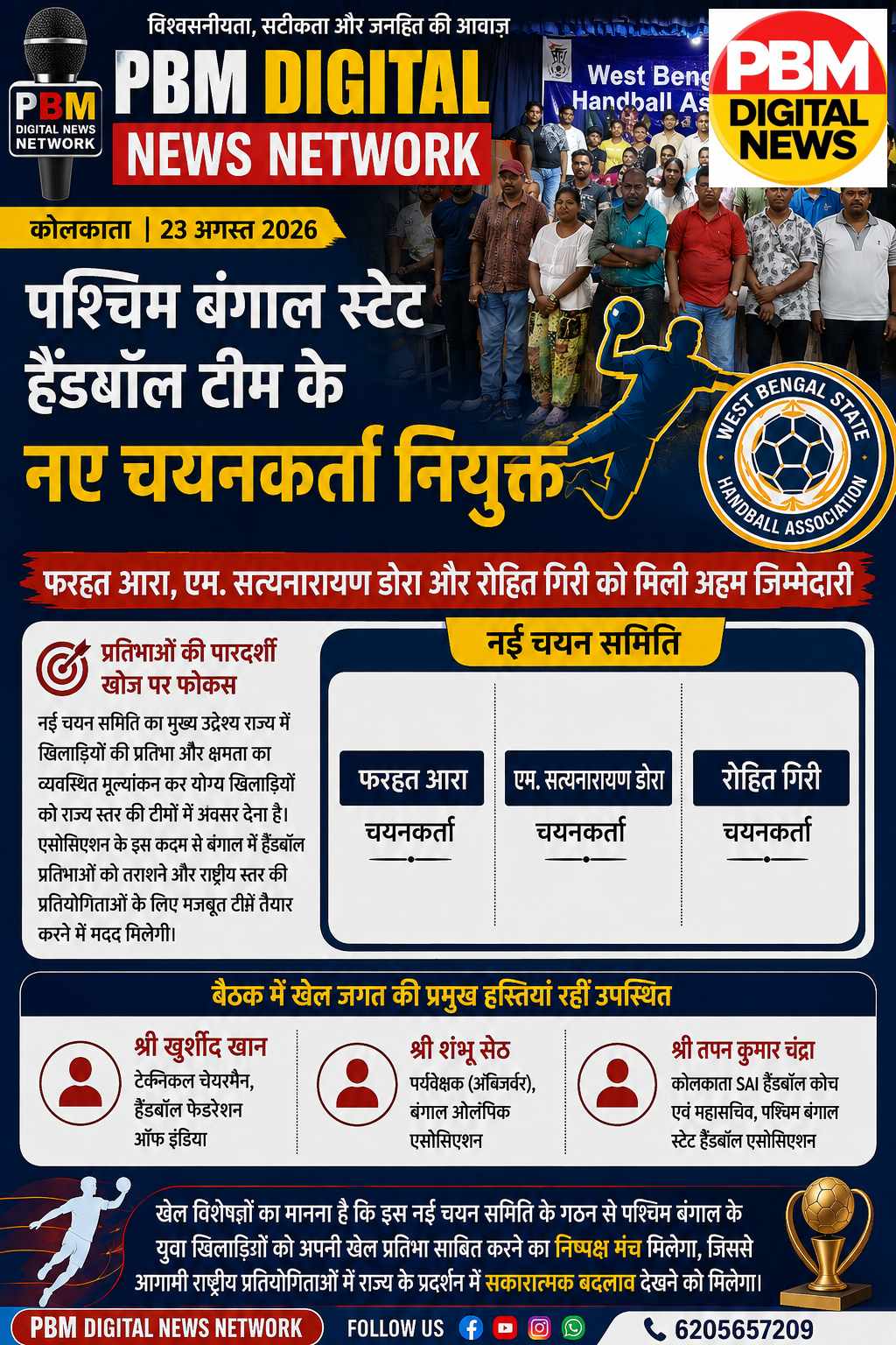 💥*पश्चिम बंगाल हैंडबॉल टीम के नए चयनकर्ता नियुक्त*