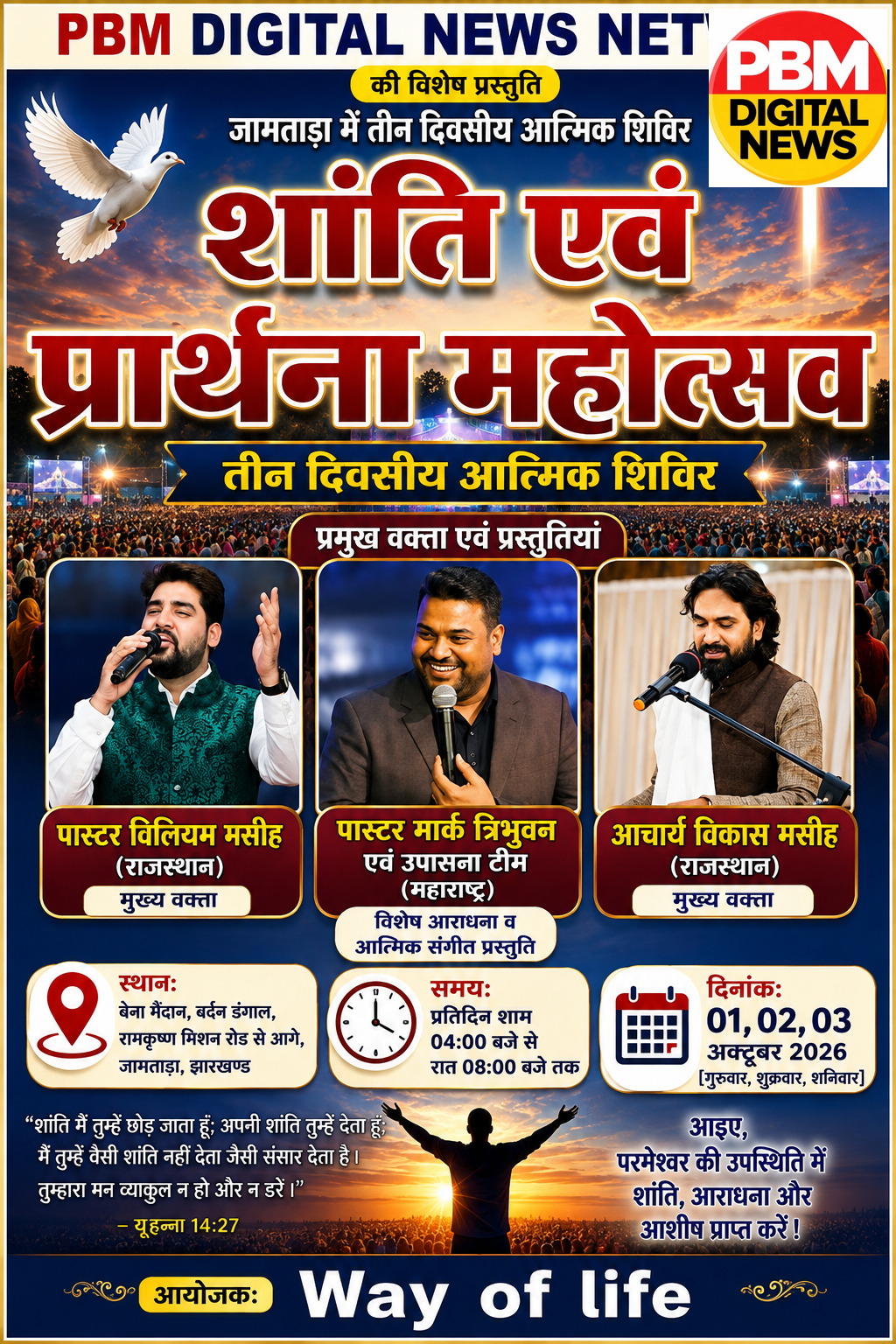 🔥*जामताड़ा में तीन दिवसीय 'शांति एवं प्रार्थना महोत्सव' का होगा आयोजन; राजस्थान व महाराष्ट्र के प्रमुख वक्ता होंगे शामिल*