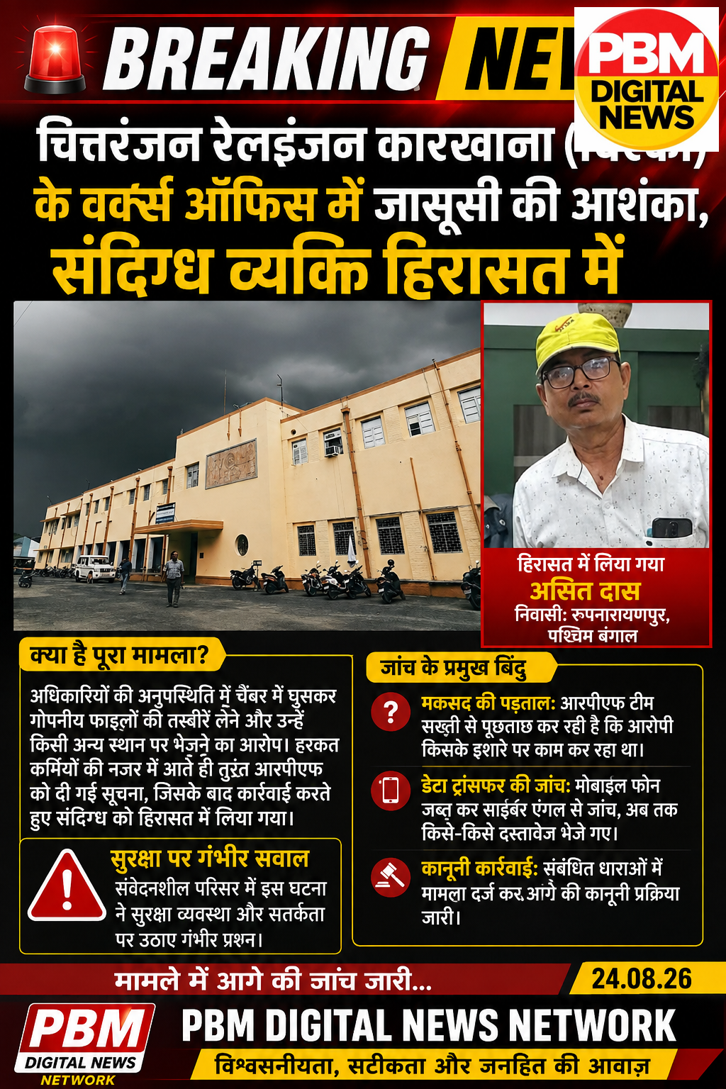 🚨 *BREAKING NEWS: चित्तरंजन रेलइंजन कारखाना (चिरेका) के वर्क्स ऑफिस में जासूसी की आशंका, संदिग्ध व्यक्ति हिरासत में*