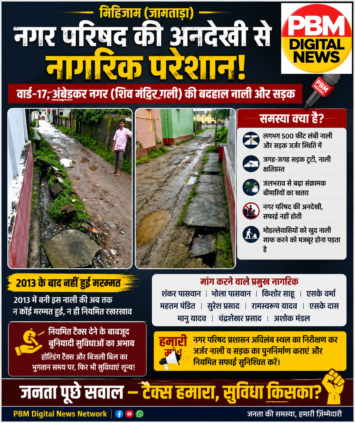 💥*मिहिजाम नगर परिषद के वार्ड-17 में जर्जर नाली व सड़क से लोग परेशान, नियमित टैक्स भरने के बाद भी खुद सफाई करने को मजबूर मोहल्लेवासी*