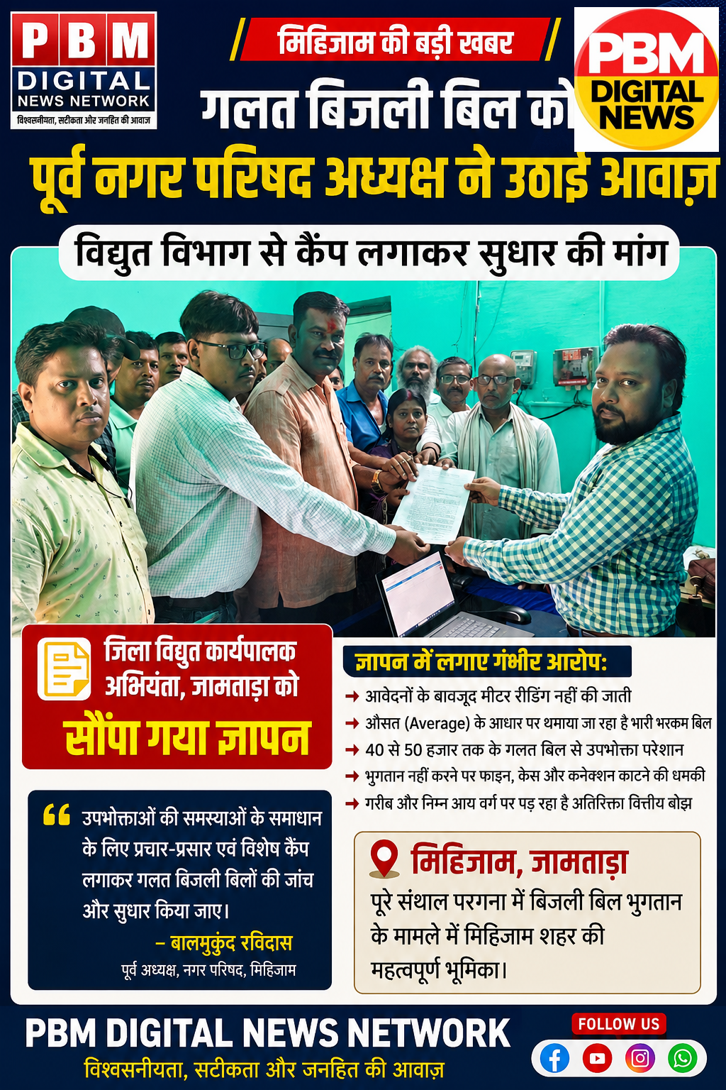 💥*मिहिजाम में गलत बिजली बिल का मुद्दा गरमाया, पूर्व नगर परिषद अध्यक्ष ने विद्युत विभाग से सुधार की मांग की*