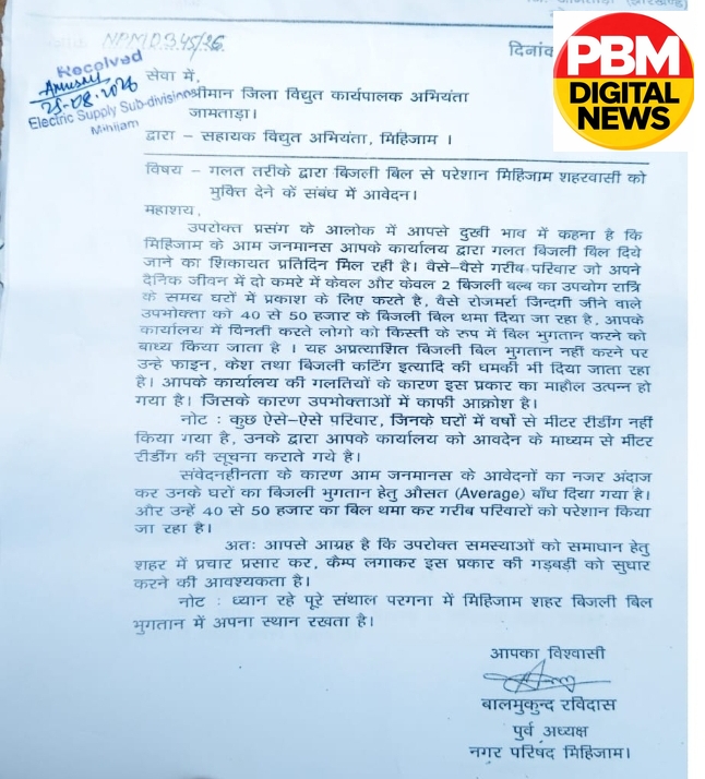 💥*मिहिजाम में गलत बिजली बिल का मुद्दा गरमाया, पूर्व नगर परिषद अध्यक्ष ने विद्युत विभाग से सुधार की मांग की*