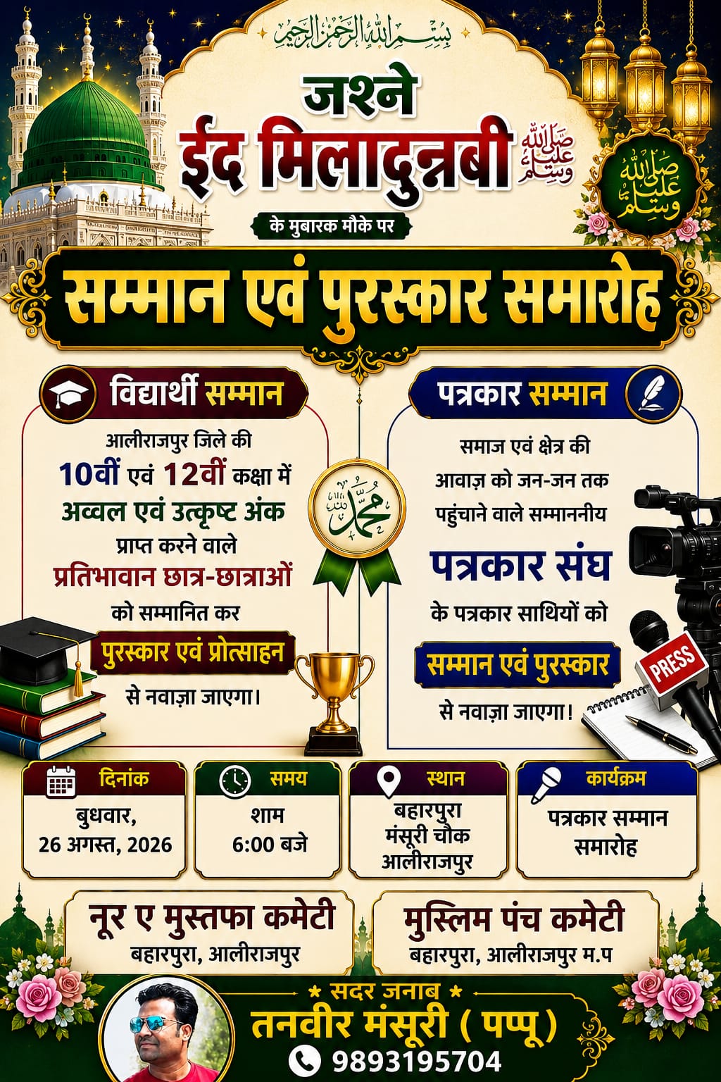 *जुलूस-ए-मोहम्मदी में दिखेगा अकीदत का सैलाब, मेधावी विद्यार्थियों और पत्रकारों का होगा सम्मान*

*26 अगस्त को दोपहर 12 बजे मंसूरी चौक से होगा जुलूस का आगाज, हबीब बैंड रहेगा विशेष आकर्षण