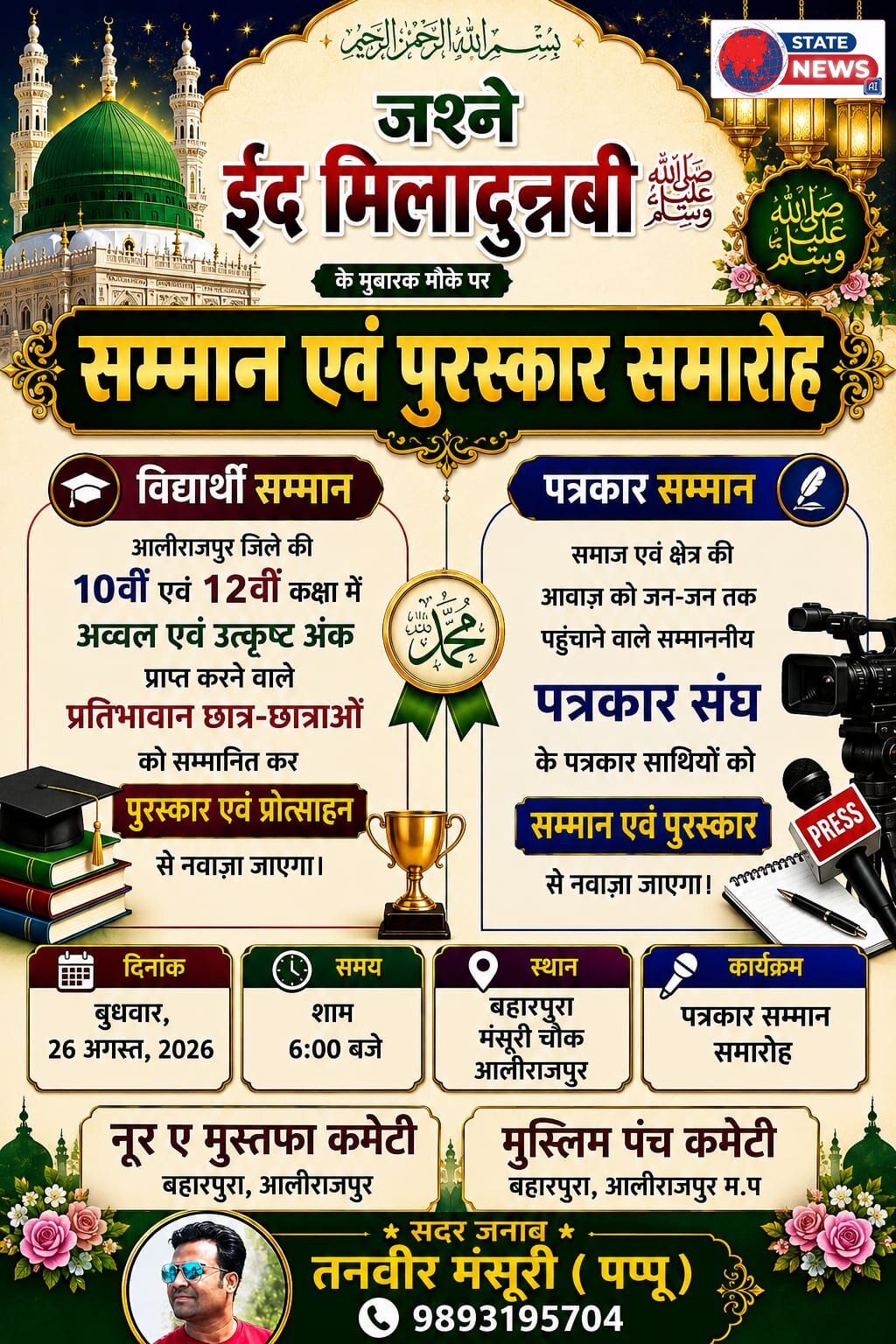 *जुलूस-ए-मोहम्मदी में दिखेगा अकीदत का सैलाब, मेधावी विद्यार्थियों और पत्रकारों का होगा सम्मान*

*26 अगस्त को दोपहर 12 बजे मंसूरी चौक से होगा जुलूस का आगाज, हबीब बैंड रहेगा विशेष आकर्षण