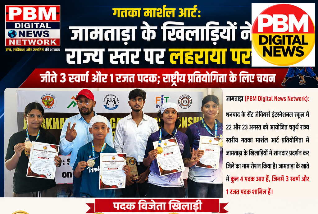 🕹*गतका मार्शल आर्ट: जामताड़ा के खिलाड़ियों ने राज्य स्तर पर लहराया परचम, जीते 3 स्वर्ण और 1 रजत पदक; राष्ट्रीय प्रतियोगिता के लिए चयन*