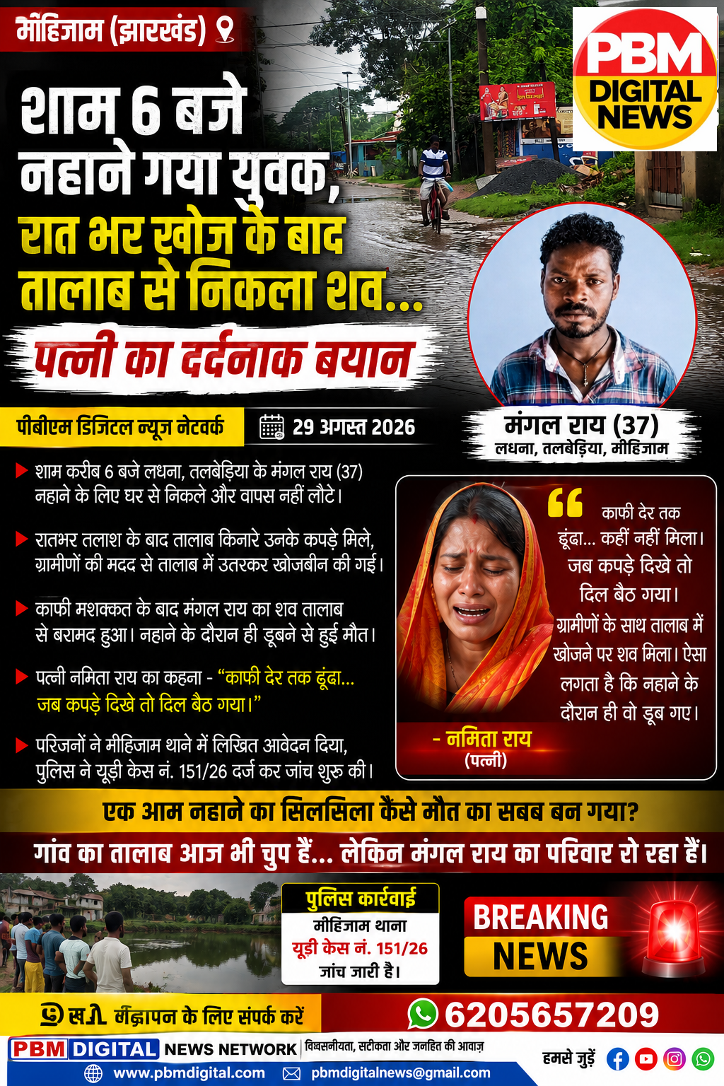 🔥*जामताड़ा : शाम 6 बजे नहाने गया युवक, रात भर खोज के बाद तालाब से निकला शव… पत्नी का दर्दनाक बयान*