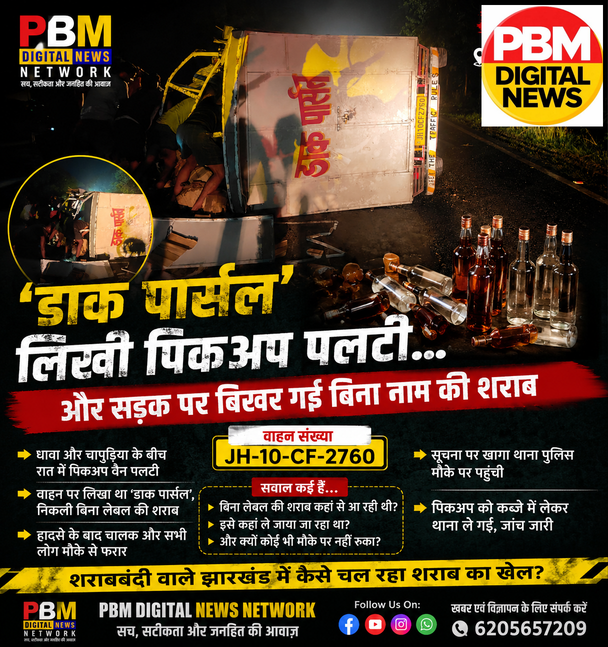 💥*‘डाक पार्सल’ लिखी पिकअप पलटी… और सड़क पर बिखर गई बिना नाम की शराब*