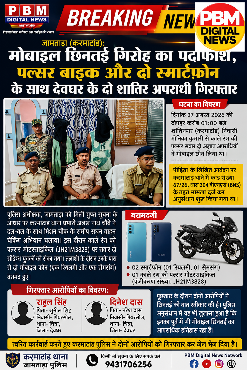 🚨*BREAKING NEWSजामताड़ा (करमाटांड़): मोबाइल छिनतई गिरोह का पर्दाफाश, पल्सर बाइक और दो स्मार्टफ़ोन के साथ देवघर के दो शातिर अपराधी गिरफ्तार*