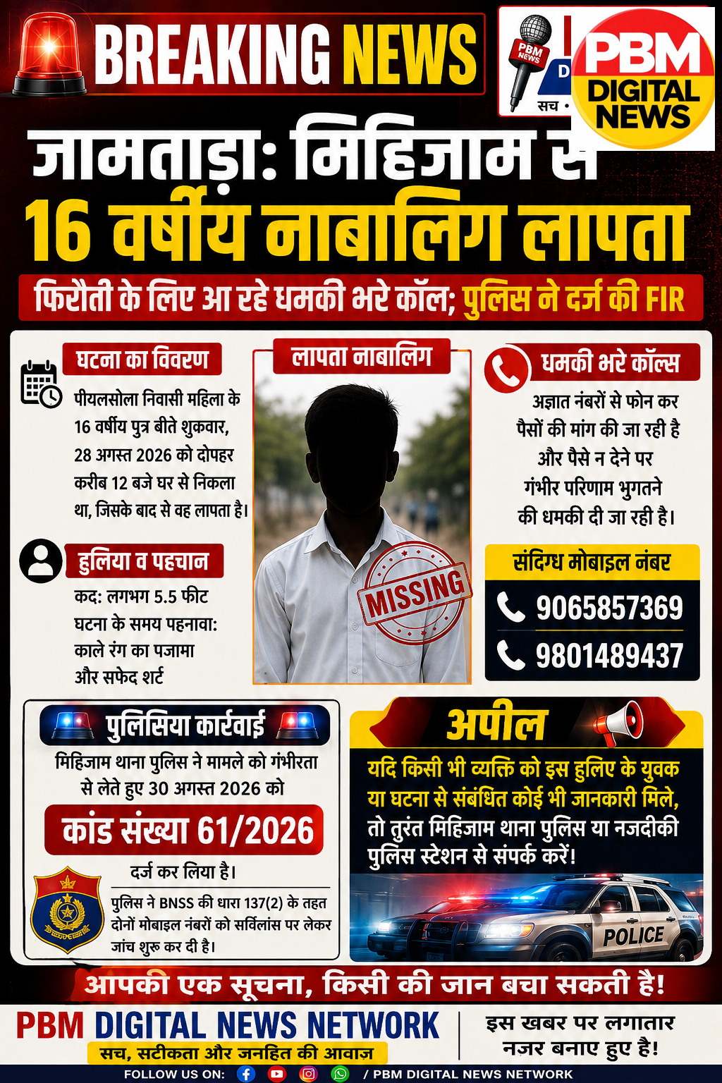 🚨*जामताड़ा: मिहिजाम से 16 वर्षीय नाबालिग लापता, फिरौती के लिए आ रहे धमकी भरे कॉल; पुलिस ने दर्ज की FIR*
