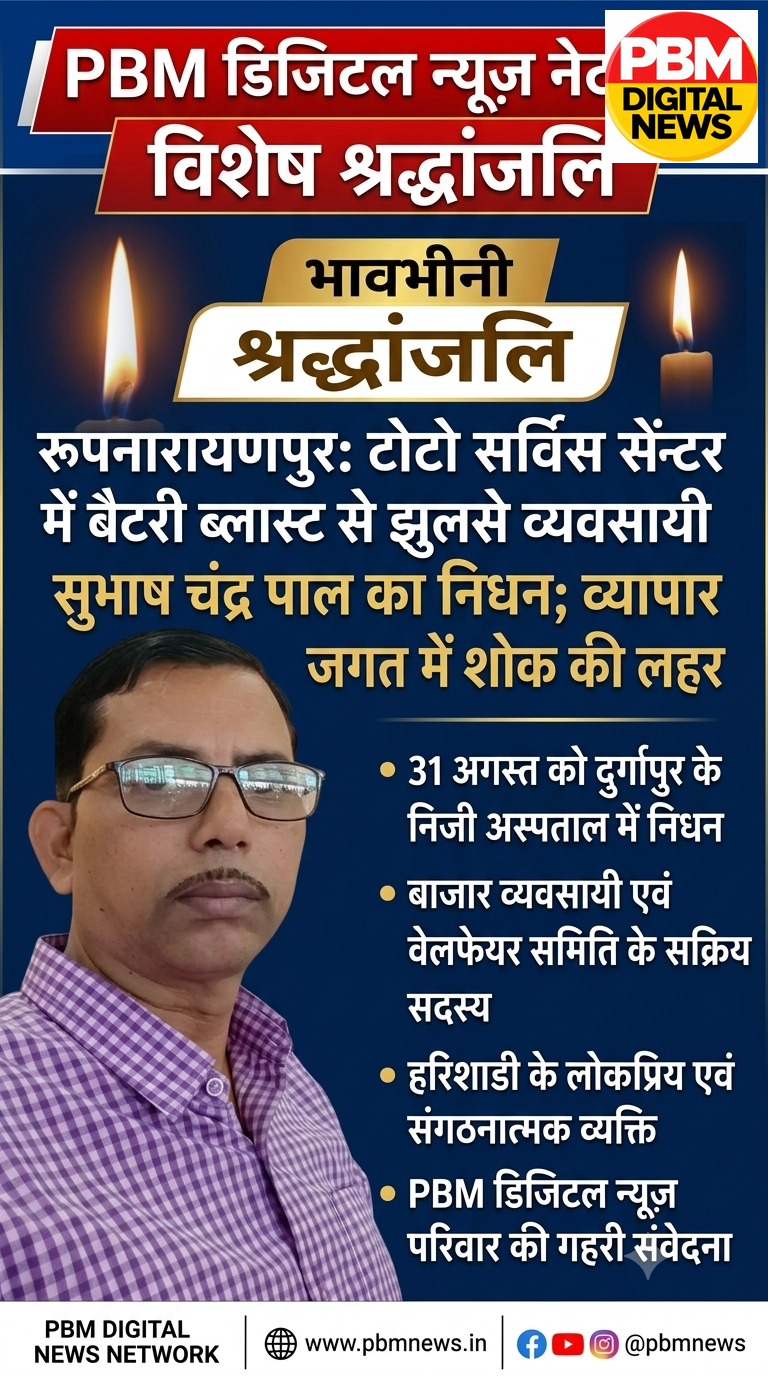 🚨 *दुखद खबर: रूपनारायणपुर: टोटो सर्विस सेंटर में बैटरी ब्लास्ट से झुलसे व्यवसायी सुभाष चंद्र पाल का निधन; व्यापार जगत में शोक की लहर*