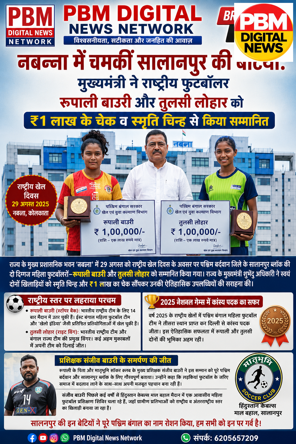 *नबन्ना में चमकीं सालानपुर की बेटियां: मुख्यमंत्री ने राष्ट्रीय फुटबॉलर रूपाली बाउरी और तुलसी लोहार को ₹1 लाख के चेक व स्मृति चिह्न से किया सम्मानित*