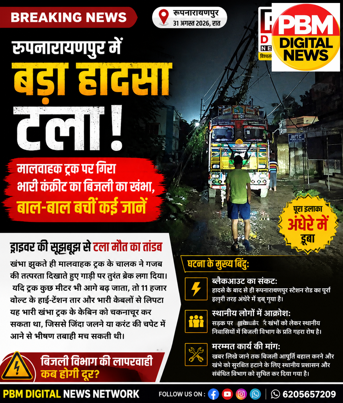 🔥Breaking! रूपनारायणपुर में मालवाहक ट्रक पर गिरा भारी कंक्रीट का बिजली का खंभा, बाल-बाल बचीं कई जानें; पूरा इलाका अंधेरे में डूबा*