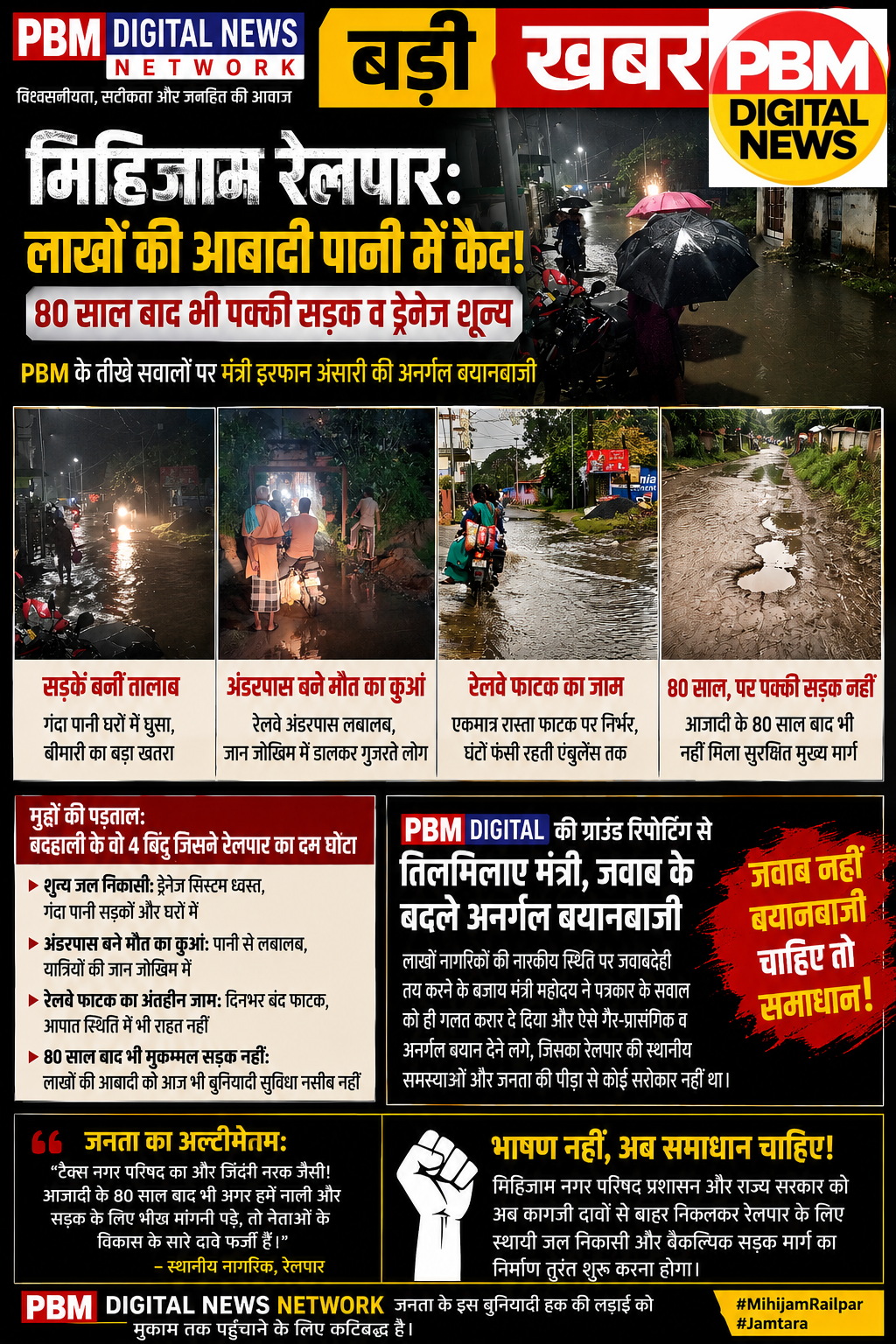 🔥*बड़ी खबर | मिहिजाम रेलपार: लाखों की आबादी पानी में कैद, 80 साल बाद भी पक्की सड़क व ड्रेनेज शून्य; PBM के तीखे सवालों पर मंत्री इरफान अंसारी के बिगड़े बोल!*