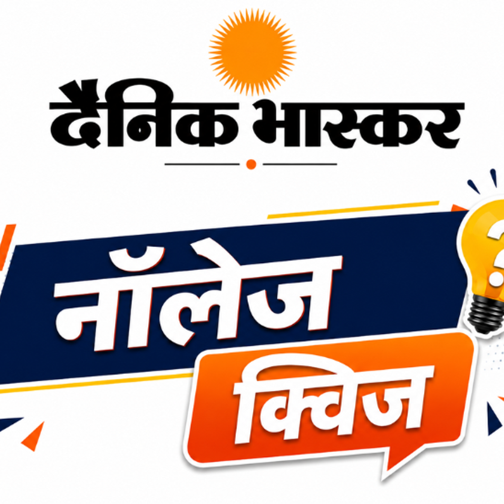 भास्‍कर नॉलेज क्विज 5:करेंट अफेयर्स पर बेस्‍ड 10 सवालों के दीजिए जवाब, हर मंगलवार 5 विजेता जीतेंगे बम्पर इनाम