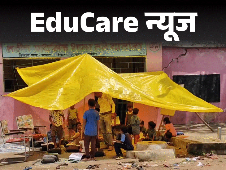स्कूल की छत से टपक रहा पानी, बच्चे तिरपाल के नीचे पढ़ने को मजबूर