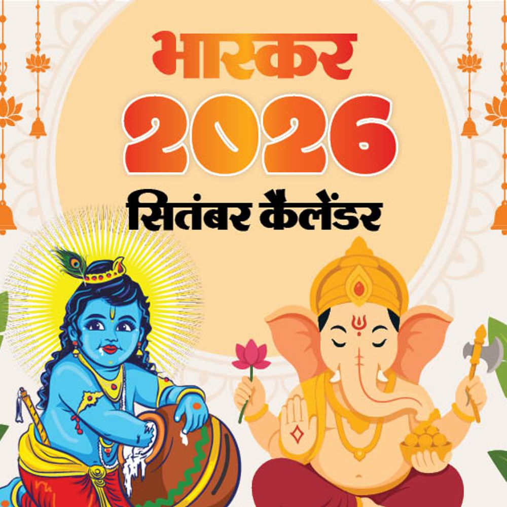 सितंबर: जन्माष्टमी से ब्रिक्स सम्मेलन तक, जानें सभी महत्वपूर्ण तारीखें