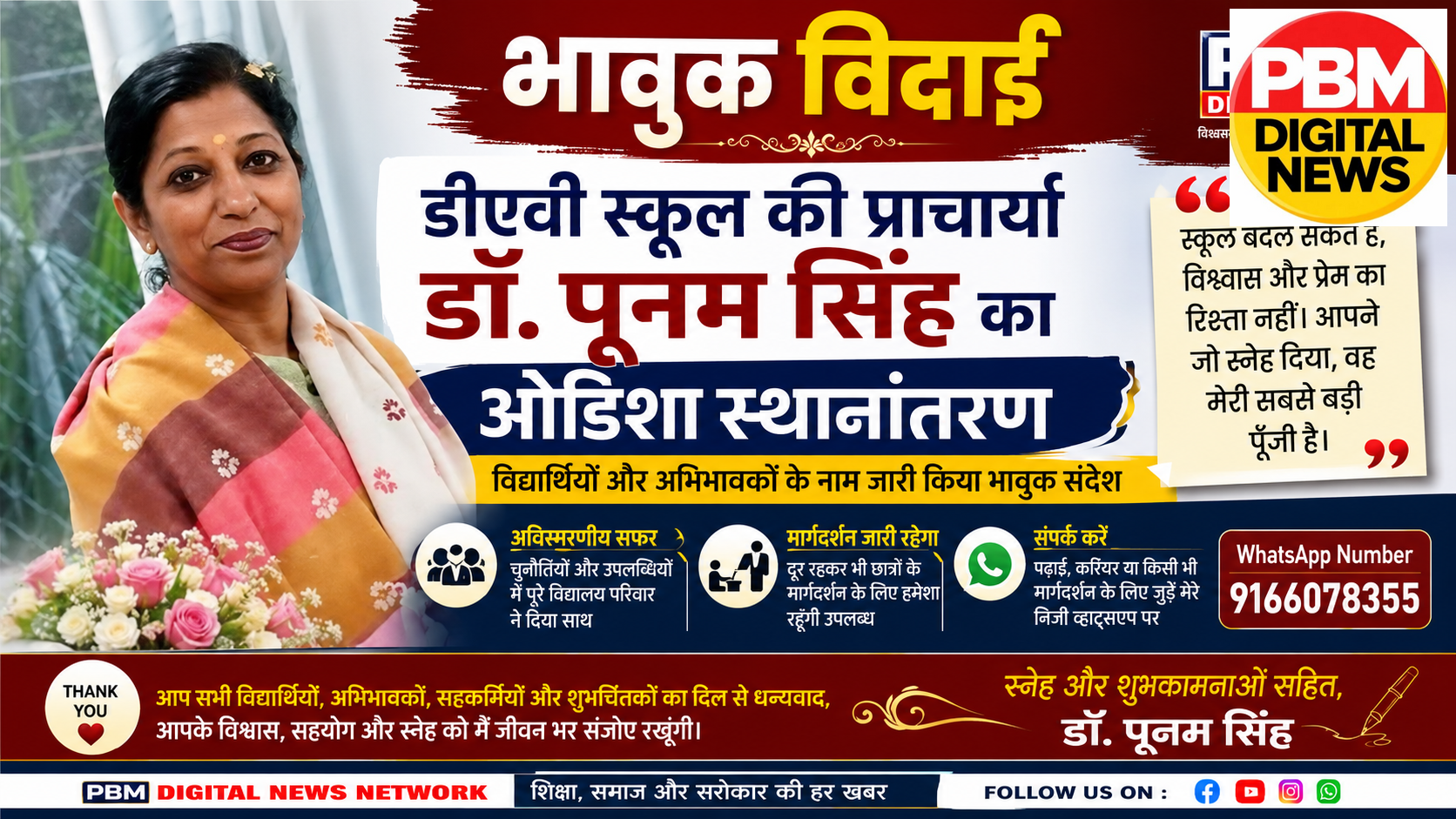 🕹*भावुक विदाई: डीएवी स्कूल की प्राचार्या डॉ. पूनम सिंह का ओडिशा स्थानांतरण, विद्यार्थियों और अभिभावकों के नाम जारी किया भावुक संदेश*