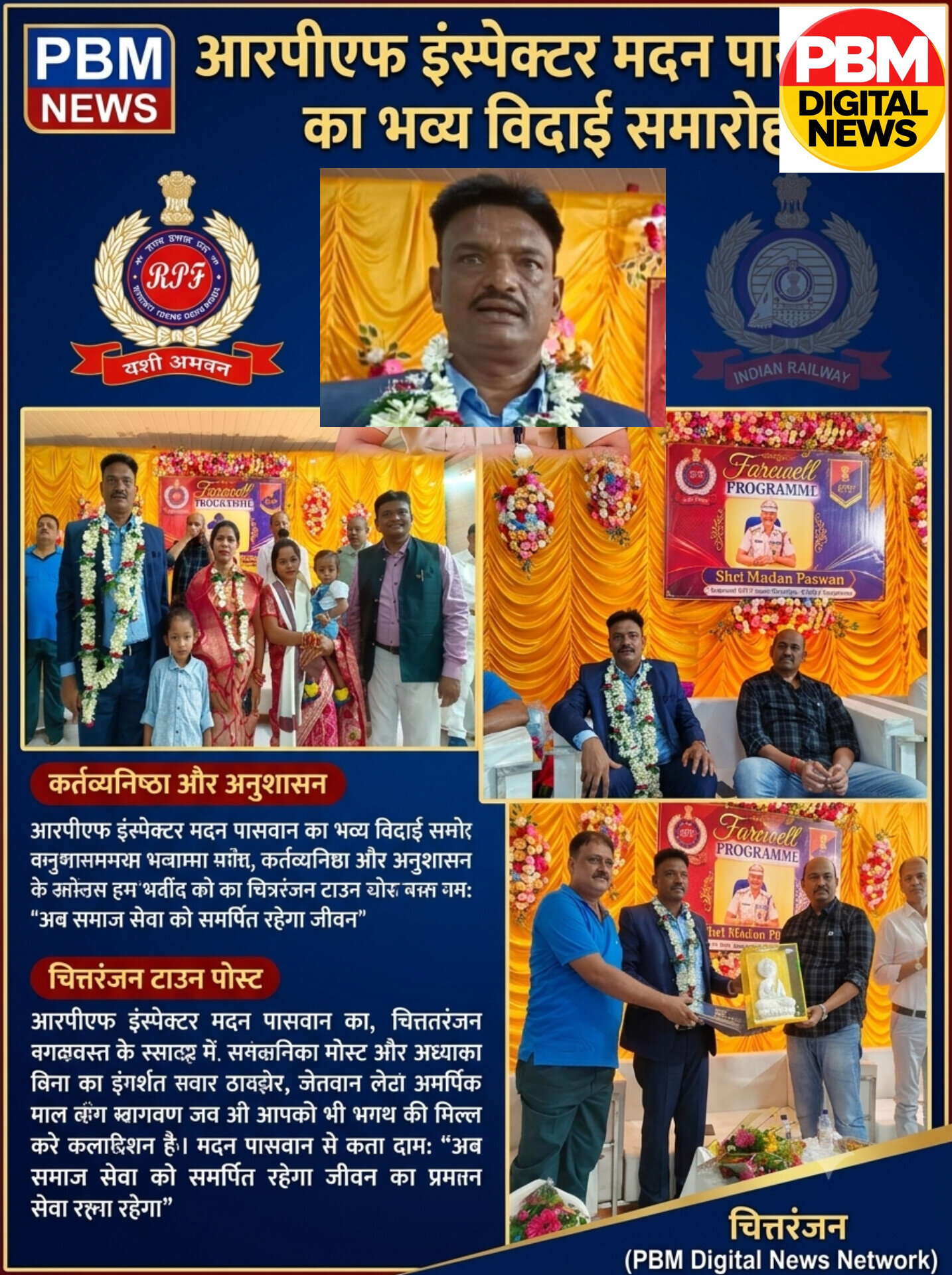 🚨*RPF इंस्पेक्टर मदन पासवान का भव्य विदाई समारोह: चित्तरंजन टाउन पोस्ट में सहकर्मियों ने नम आंखों से दी विदाई, बोले- 'अब समाज सेवा को समर्पित रहेगा जीवन'*