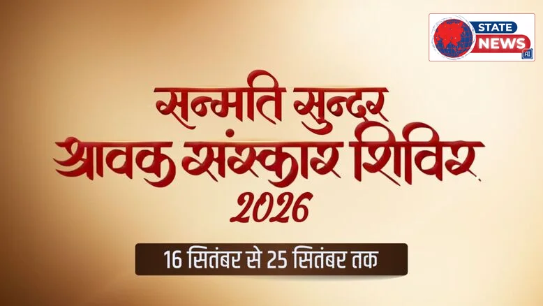 सन्मति सुन्दर संस्कार शिविर 16 सितम्बर सें 25 सितम्बर 2026 तक तक 
