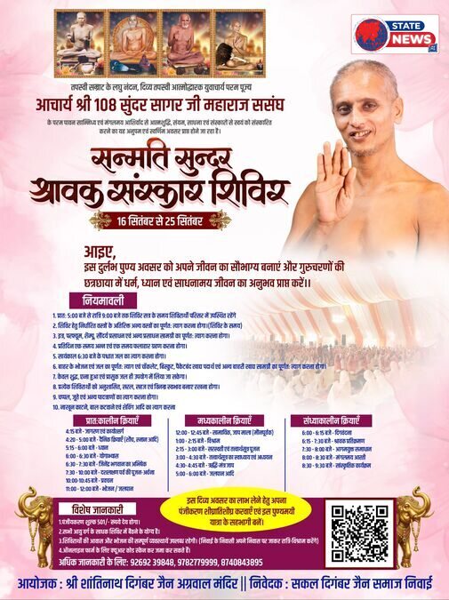 सन्मति सुन्दर संस्कार शिविर 16 सितम्बर सें 25 सितम्बर 2026 तक तक 