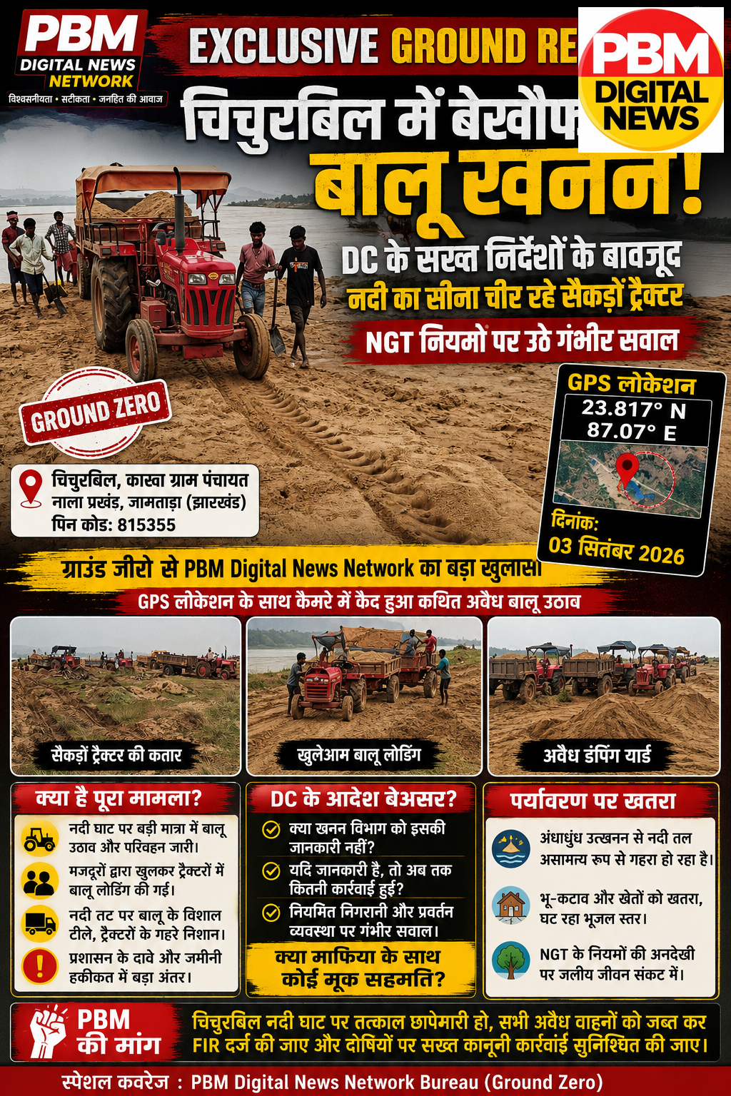 🚨*बड़ीखबर! नाला/जामताड़ा: बेखौफ बालू खनन! DC के सख्त निर्देशों के बावजूद नदी का सीना चीर रहे सैकड़ों ट्रैक्टर, NGT नियमों पर उठे गंभीर सवाल, GPS लोकेशन के साथ कैमरे में कैद हुआ कथित अवैध बालू उठाव*