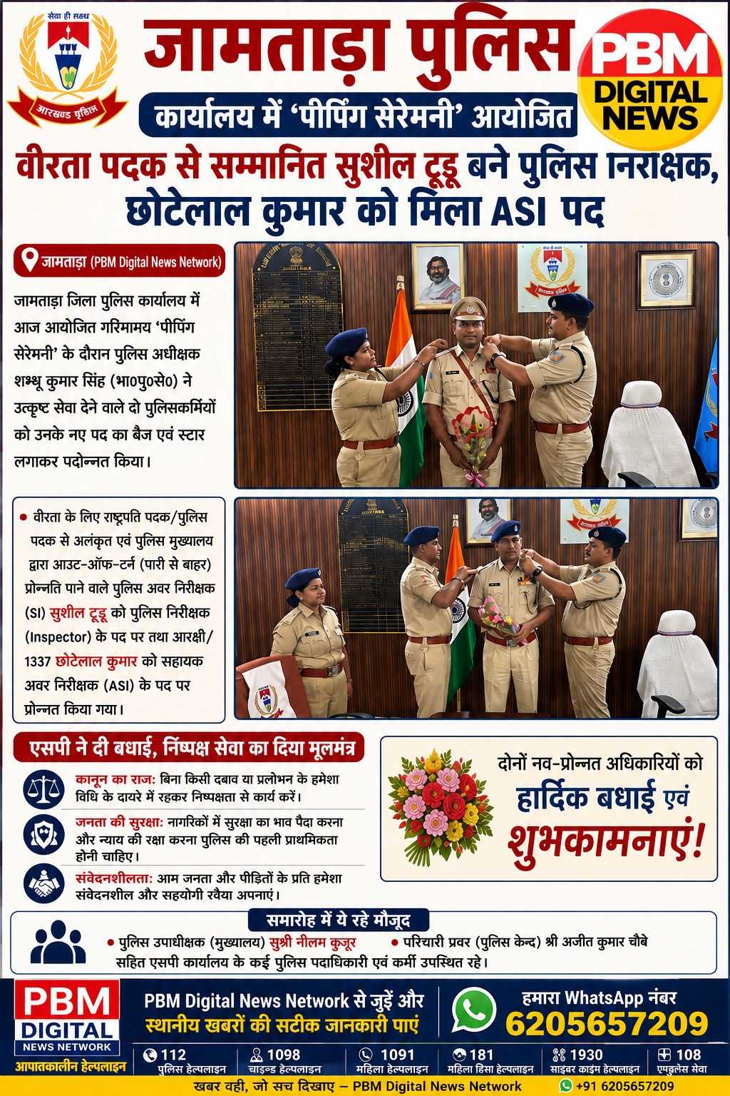 🚨 *जामताड़ा पुलिस कार्यालय में 'पीपिंग सेरेमनी': वीरता पदक से सम्मानित सुशील टूडू बने पुलिस निरीक्षक, छोटेलाल कुमार को मिला ASI पद*