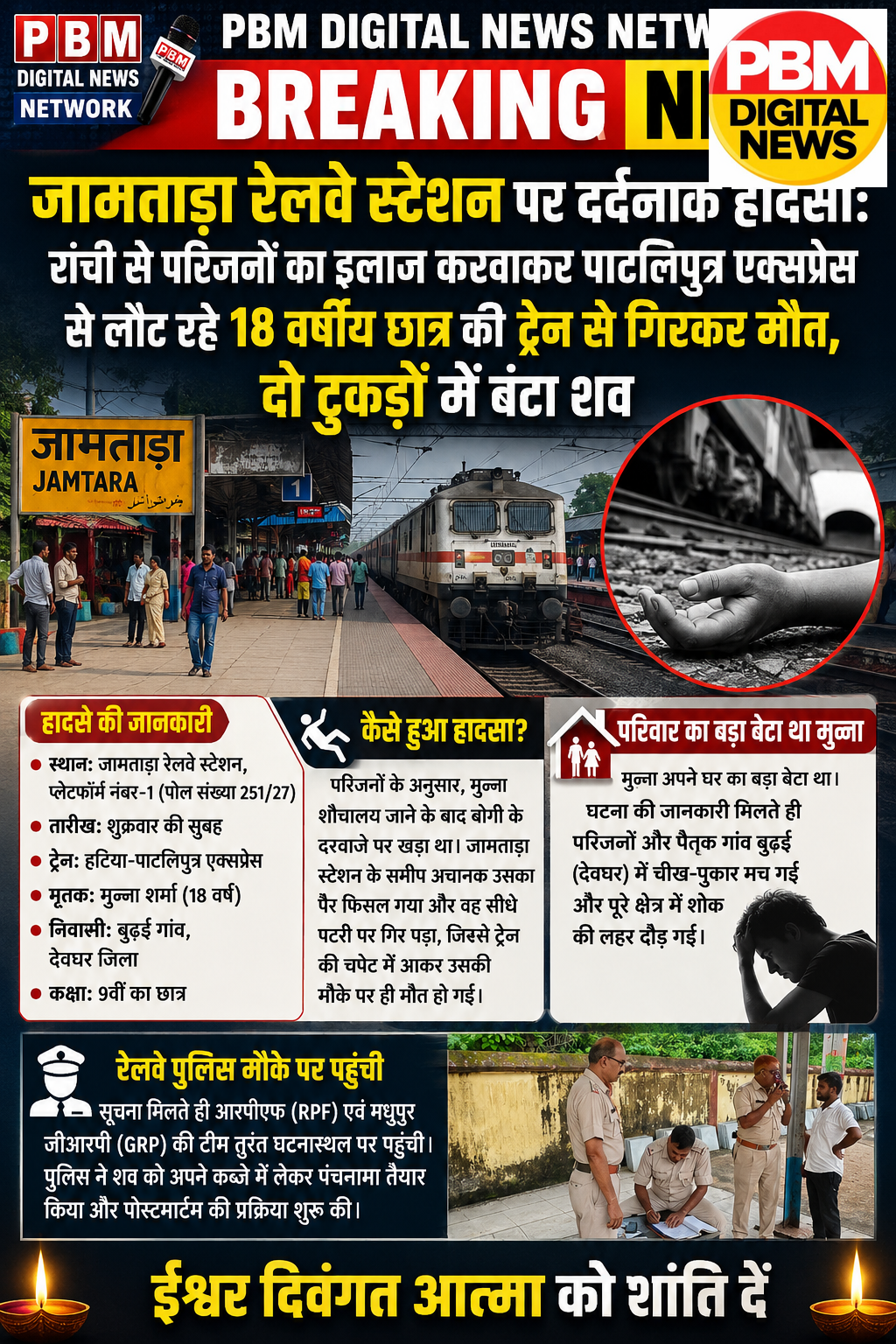 🚨*BREAKING NEWS! जामताड़ा रेलवे स्टेशन पर दर्दनाक हादसा: रांची से परिजनों का इलाज करवाकर पाटलिपुत्र एक्सप्रेस से लौट रहे 18 वर्षीय छात्र की ट्रेन से गिरकर मौत, दो टुकड़ों में बंटा शव*