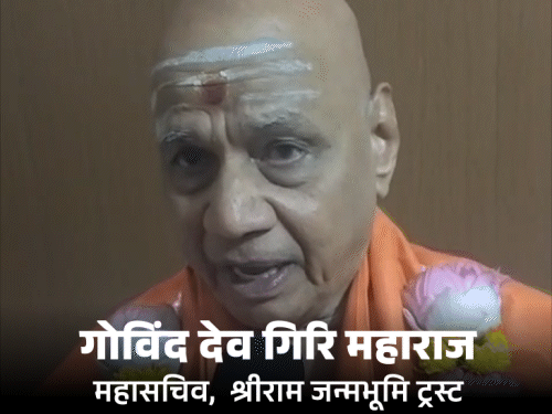 चंपत राय की सरलता बनी मुश्किल, महासचिव गोविंद देव गिरि का पहला साक्षात्कार
