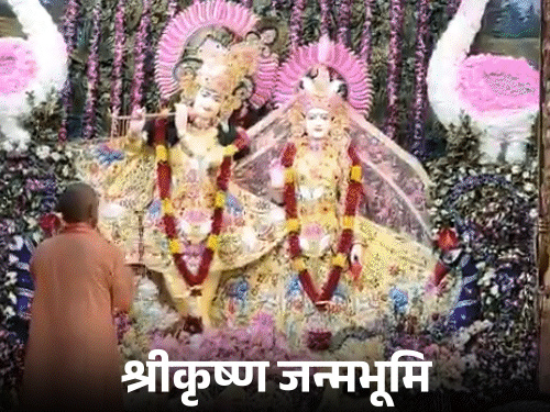 मथुरा में भक्तों का सैलाब, योगी ने कहा- आस्था मिटाने वाले खुद मिट गए