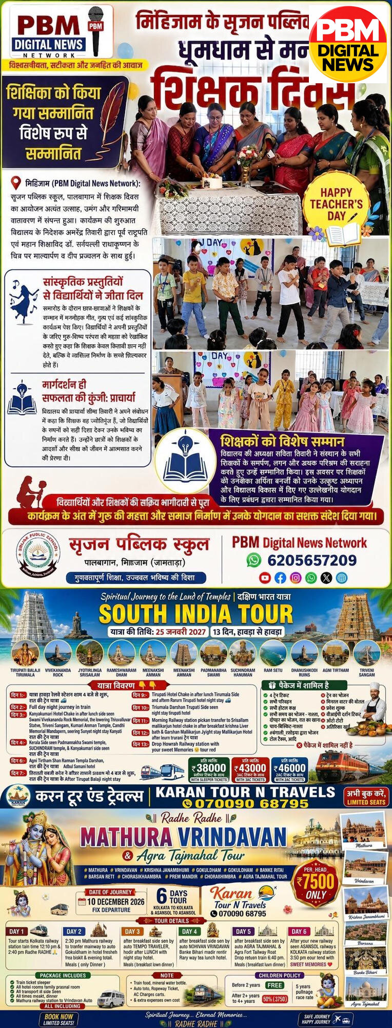 🕹*मिहिजाम के सृजन पब्लिक स्कूल में धूमधाम से मना शिक्षक दिवस, शिक्षिका अर्पिता बनर्जी हुईं विशेष रूप से सम्मानित*