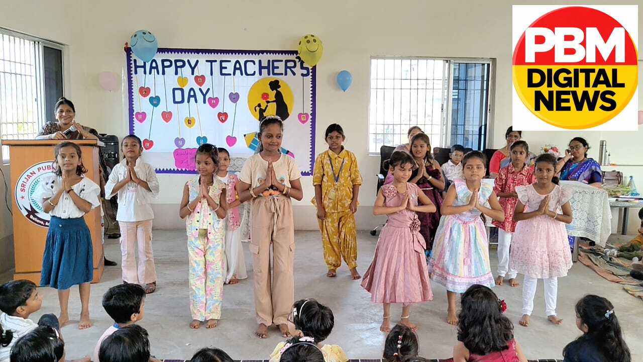 🕹*मिहिजाम के सृजन पब्लिक स्कूल में धूमधाम से मना शिक्षक दिवस, शिक्षिका अर्पिता बनर्जी हुईं विशेष रूप से सम्मानित*