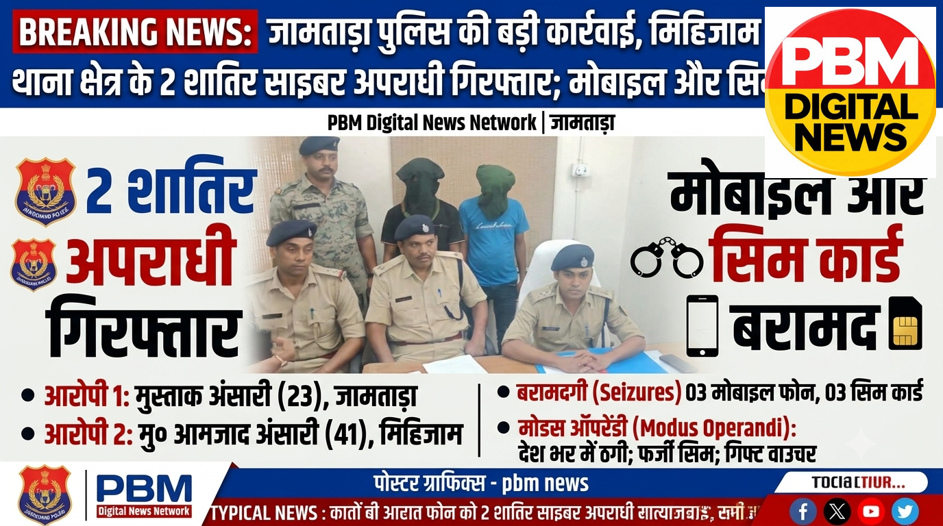 🚨*BREAKING NEWS: जामताड़ा पुलिस की बड़ी कार्रवाई, मिहिजाम और जामताड़ा थाना क्षेत्र के 2 शातिर साइबर अपराधी गिरफ्तार; मोबाइल और सिम कार्ड बरामद*