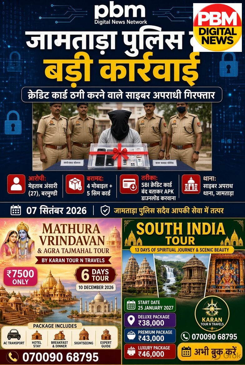 *जामताड़ा पुलिस की बड़ी कार्रवाई: क्रेडिट कार्ड ठगी का नया तरीका अपनाकर लोगों को ठगने वाले साइबर अपराधी गिरफ्तार*