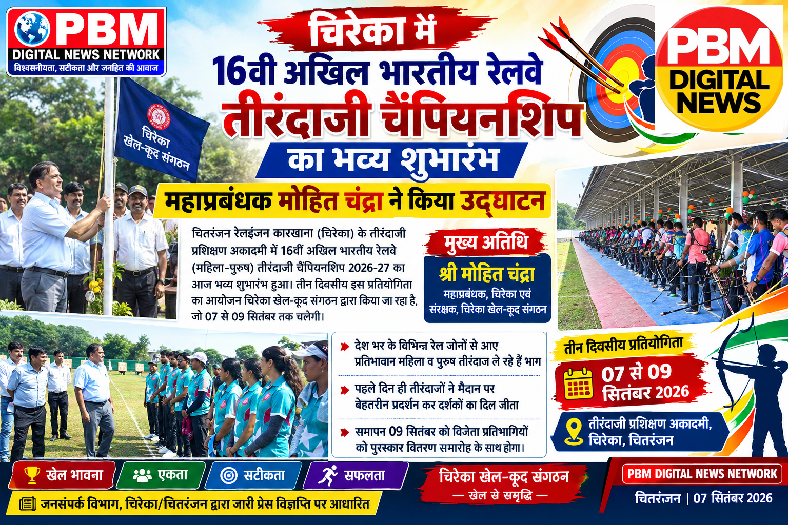 🕹*चिरेका में 16वीं अखिल भारतीय रेलवे तीरंदाजी चैंपियनशिप का भव्य शुभारंभ, महाप्रबंधक मोहित चंद्रा ने किया उद्घाटन*