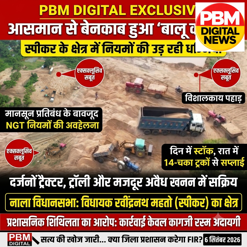 🚨*बड़ी खबर! आसमान से बेनकाब हुआ ‘बालू का खेल’, स्पीकर के क्षेत्र में नियमों की उड़ रही धज्जियां*