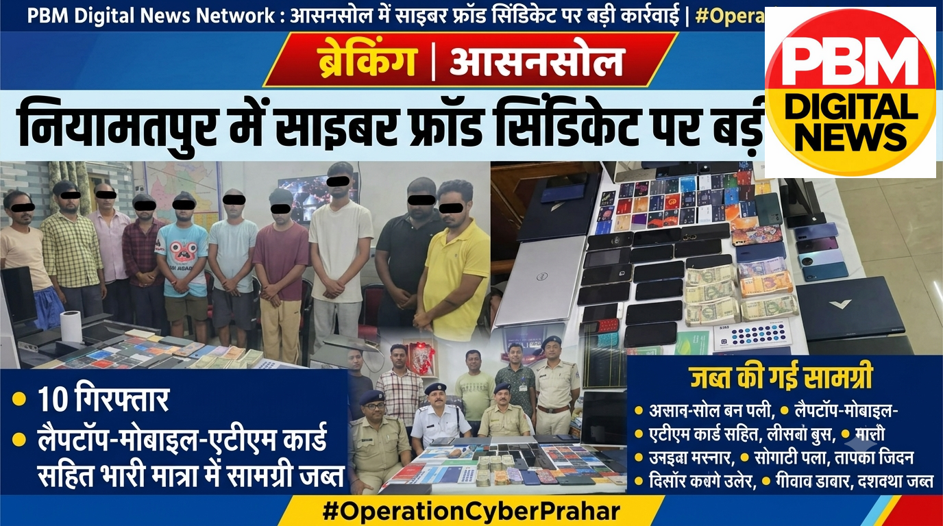💥*नियामतपुर में साइबर फ्रॉड सिंडिकेट पर बड़ी कार्रवाई
10 गिरफ्तार, लैपटॉप-मोबाइल-एटीएम कार्ड सहित भारी मात्रा में सामग्री जब्त*