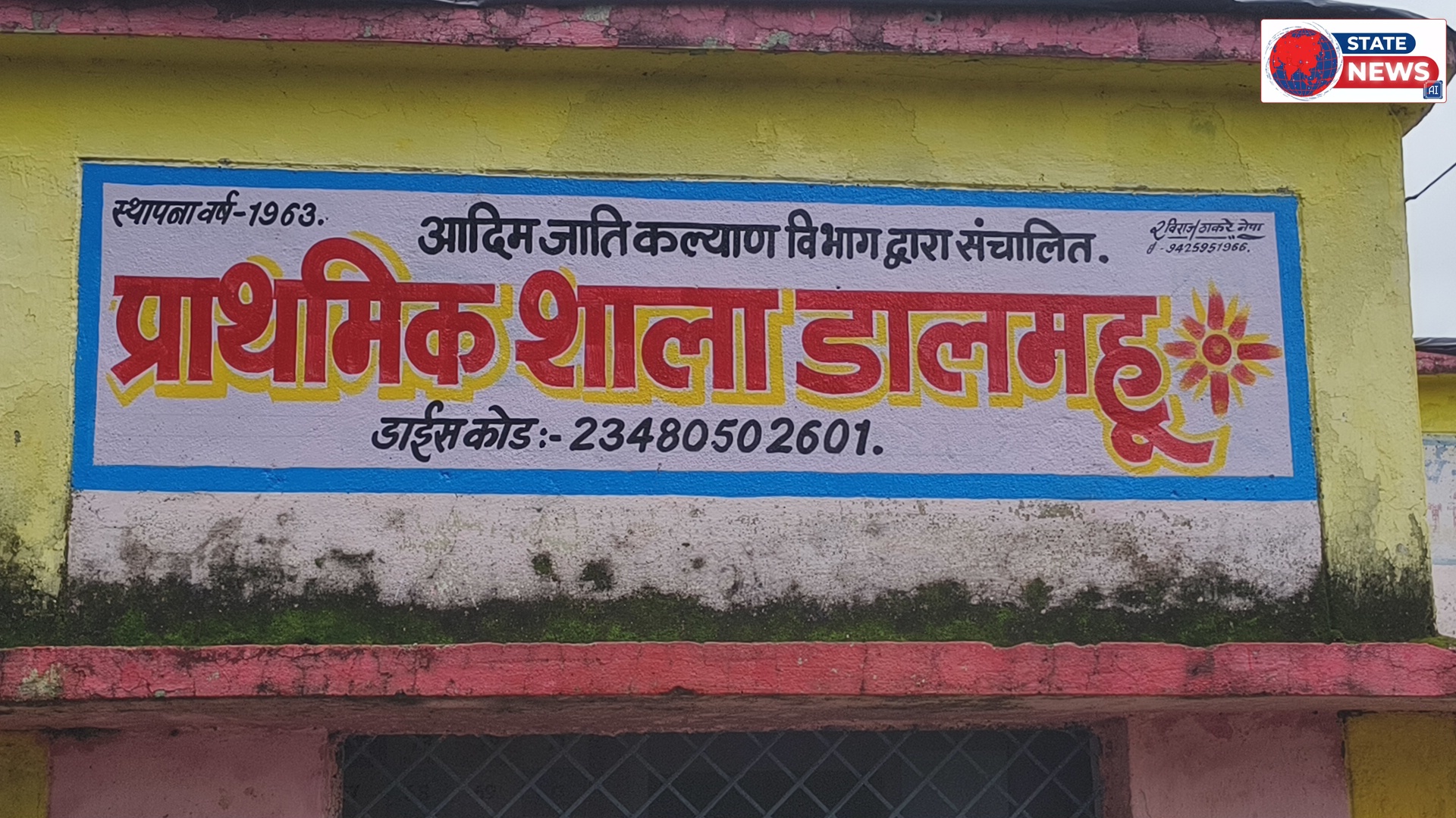 दो अतिथि शिक्षकों के भरोसे चल रही है  प्राथमिक शाला डलमहु