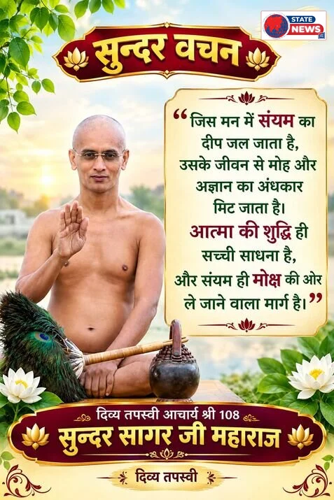 सुन्दर वचन : संयम से मिटता है मोह और अंधकार, संयम ही सच्ची साधना और मोक्ष का मार्ग है.