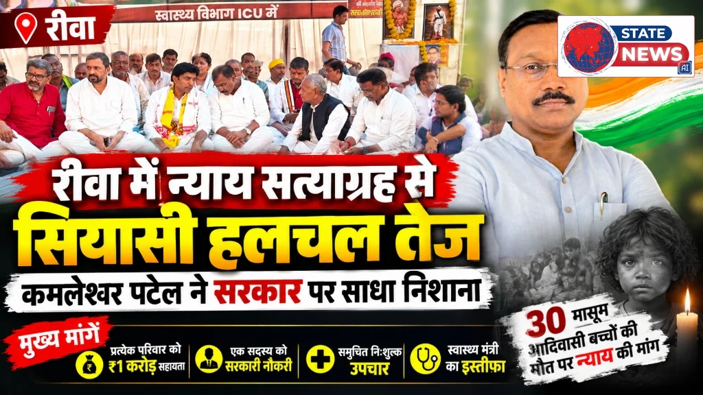 रीवा में न्याय सत्याग्रह से सियासी हलचल तेज, कमलेश्वर पटेल ने सरकार पर साधा निशाना
