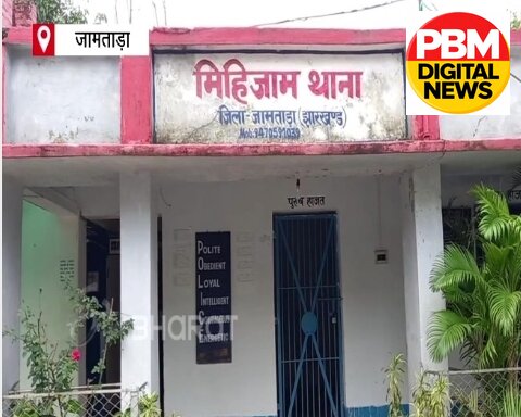 🚨 *BREAKING NEWS:*
*मिहिजाम में युवती से सामूहिक दुष्कर्म और प्रताड़ना का मामला, एक आरोपी गिरफ्तार; 5 के खिलाफ FIR*