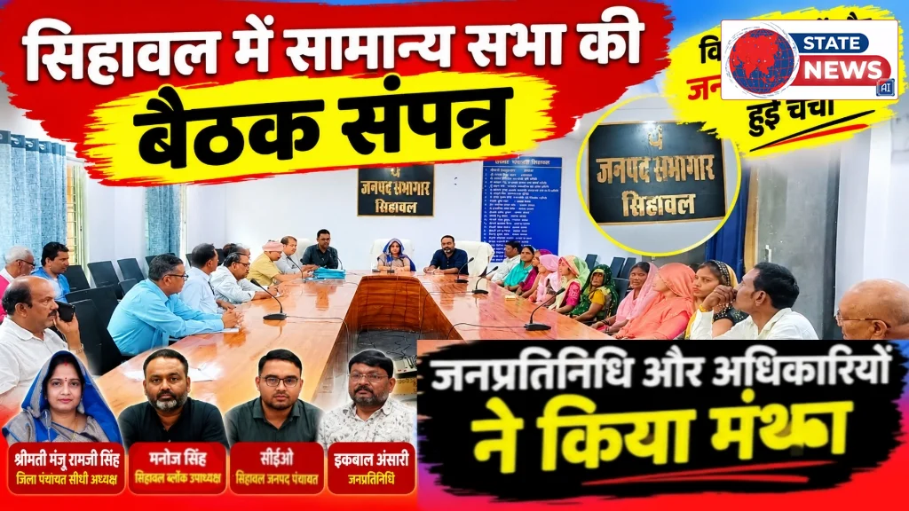 सिहावल में सामान्य सभा की बैठक संपन्न, जनप्रतिनिधियों और अधिकारियों ने किया मंथन