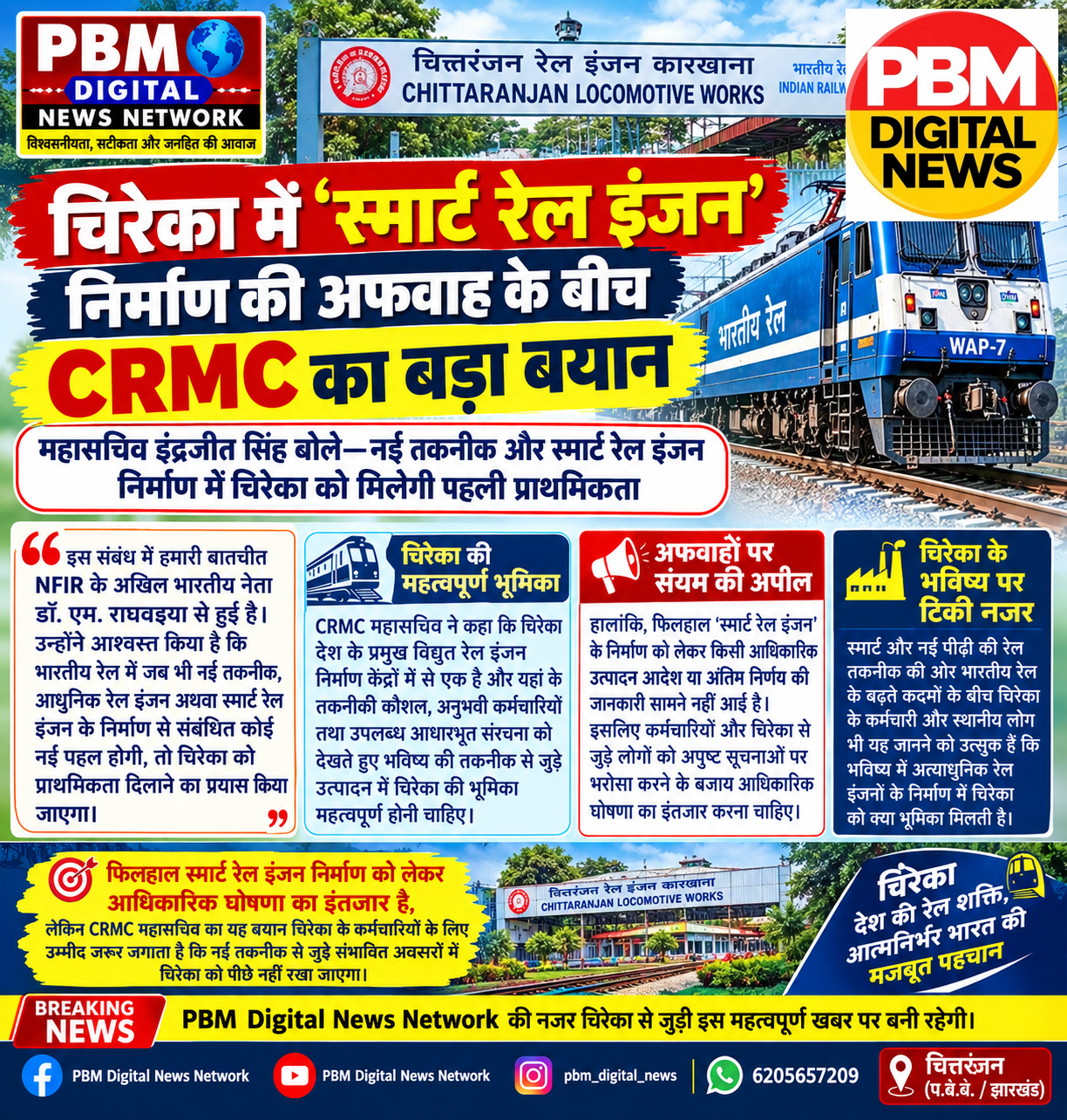 🔥-चिरेका में ‘स्मार्ट रेल इंजन’ निर्माण की अफवाह के बीच CRMC का बड़ा बयान*