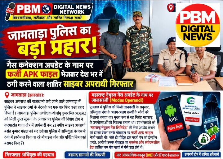 🚨*महाराष्ट्र के गैस उपभोक्ताओं को जामताड़ा से ठगने वाला शातिर साइबर अपराधी गिरफ्तार: फर्जी APK फाइल भेजकर बैंक खाते करता था खाली*