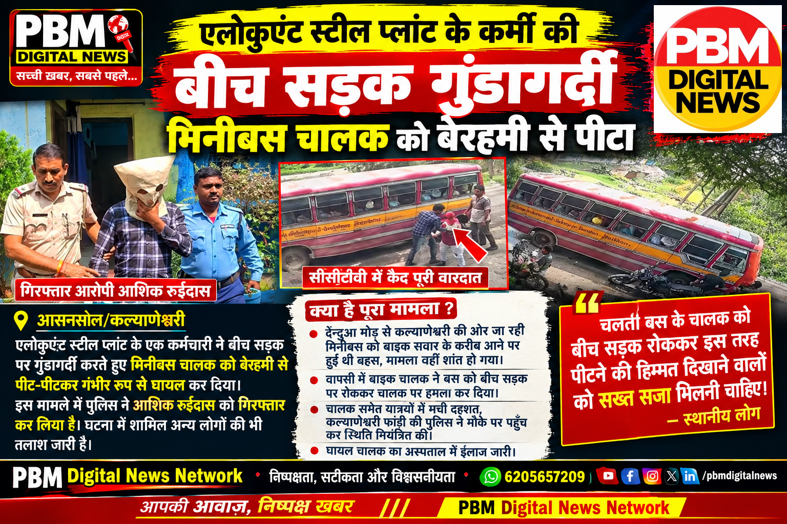 🕹*आसनसोल/कल्याणेश्वरी: एलोकुएंट स्टील प्लांट कर्मी की बीच सड़क गुंडागर्दी, मिनीबस चालक को बेरहमी से पीटा, वीडियो viral,  हुआ गिरफ्तार*