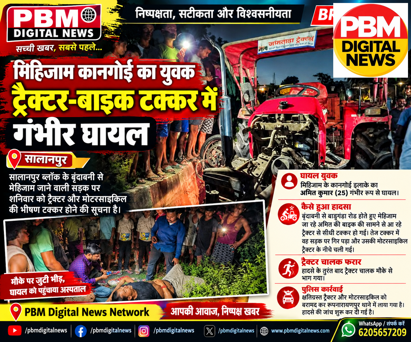 🕹*डोमदाहा/पश्चिम बंगाल: मिहिजाम कानगोई का युवक ट्रैक्टर-बाइक टक्कर में जख्मी*