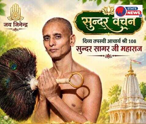 मन, वचन और काय से किसी को दुःख न देना ही सच्चा धर्म :आचार्य सुन्दर सागर 